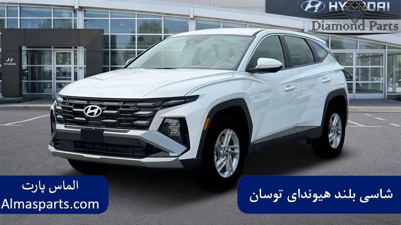 شاسی بلند هیوندای توسان
