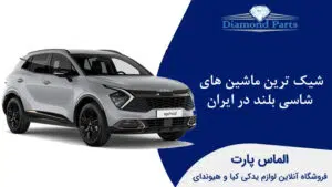 شیک ترین ماشین شاسی بلند در ایران