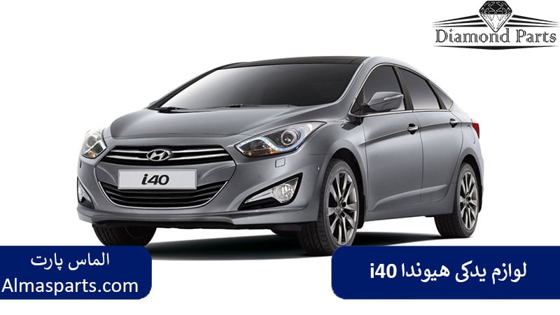 قیمت لوازم یدکی i40