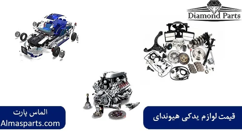 قیمت لوازم یدکی هیوندای