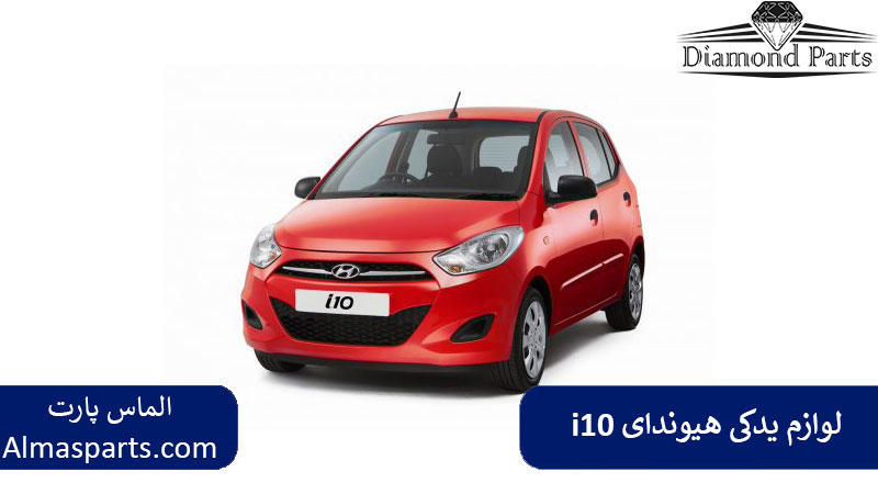 آشنایی با خودرو هیوندای i10