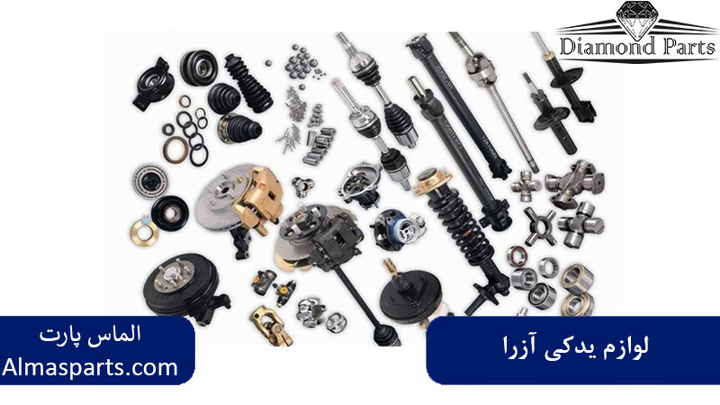 لوازم یدکی آزرا