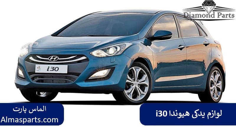 لوازم یدکی هیوندا i30