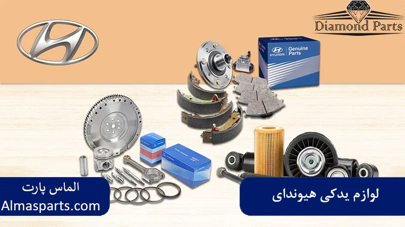 لوازم یدکی هیوندای 