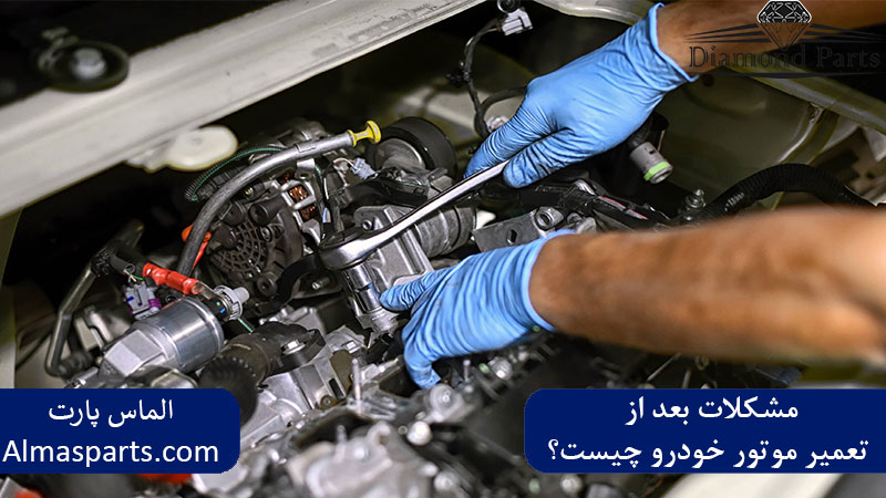 مشکلات بعد از تعمیر موتور خودرو چیست؟