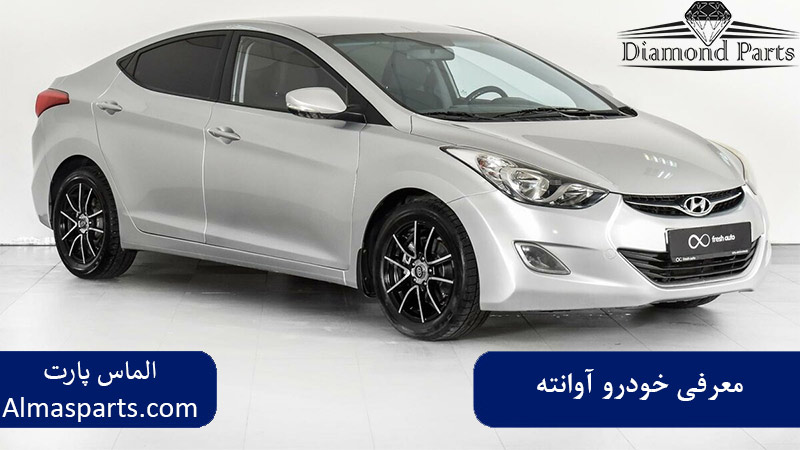 معرفی خودرو آوانته
