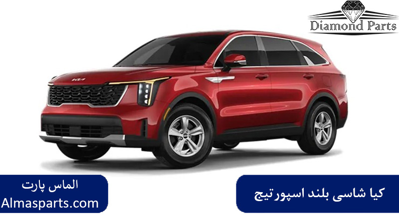کیا شاسی بلند اسپورتیج