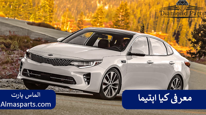 معرفی  اپتیما
