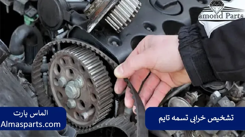 تشخیص خرابی و یا اتمام عمر تسمه تایم آوانته