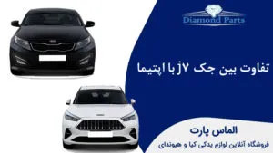 تفاوت بین جک j7 با اپتیما