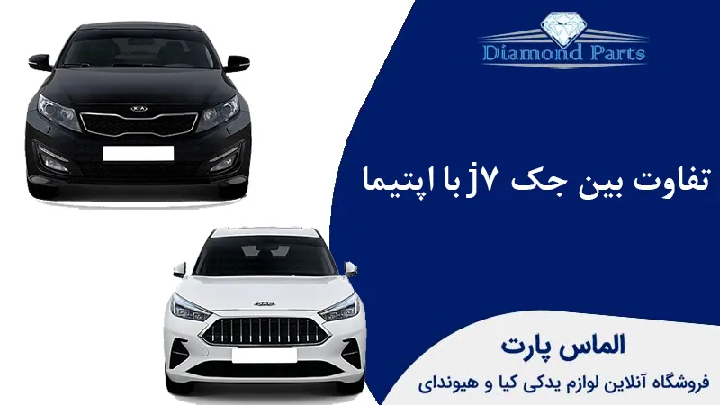 تفاوت بین جک j7 با اپتیما