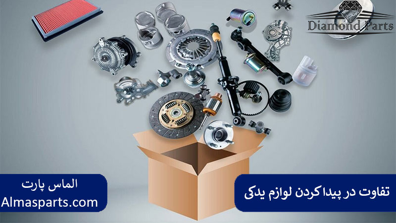 تفاوت در پیدا کردن لوازم یدکی