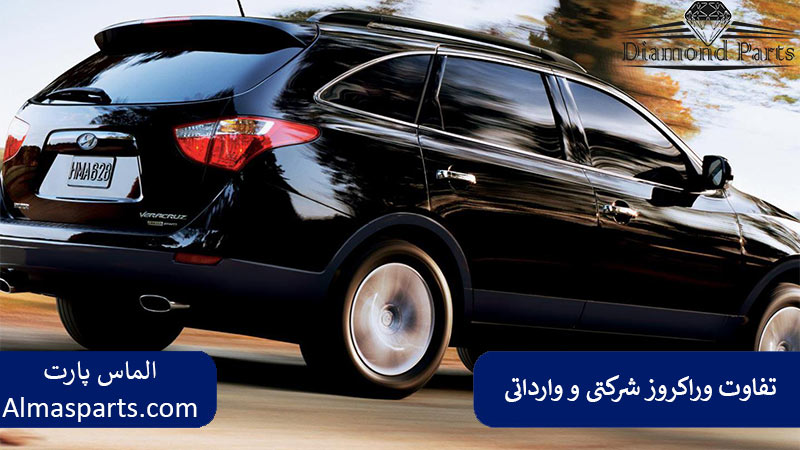 تفاوت وراکروز شرکتی و وارداتی