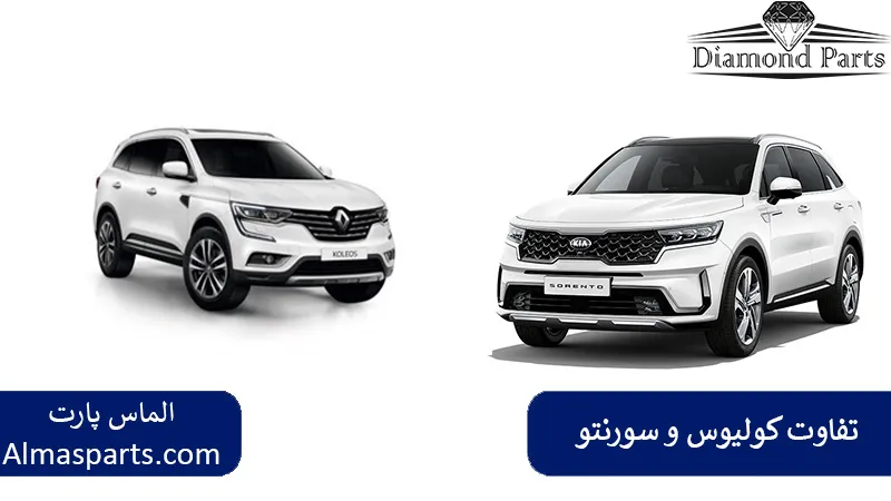 تفاوت کولیوس و سورنتو