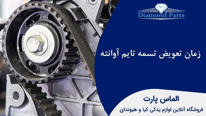 زمان تعویض تسمه تایم آوانته