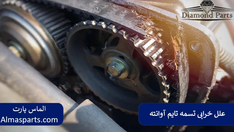 علل  خرابی  تسمه تایم آوانته