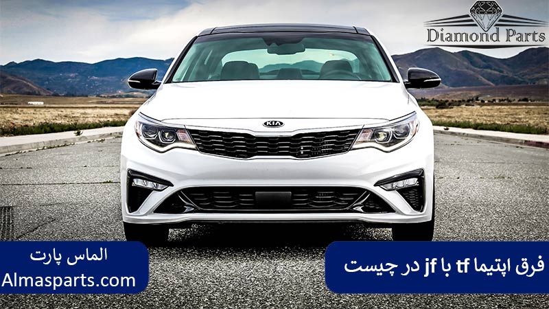 فرق اپتیما tf با jf در چیست