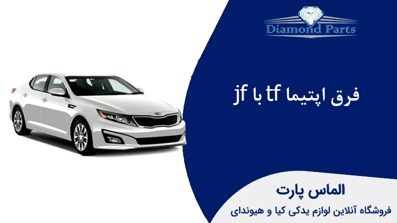فرق اپتیما tf با jf