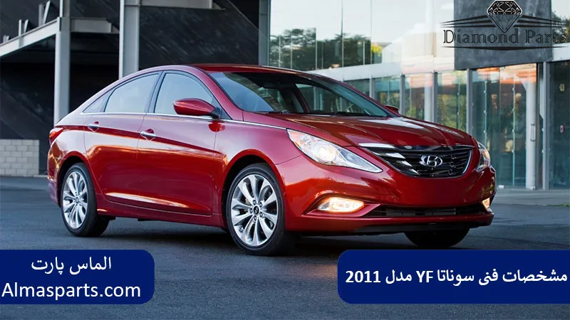 مشخصات فنی سوناتا YF مدل 2011