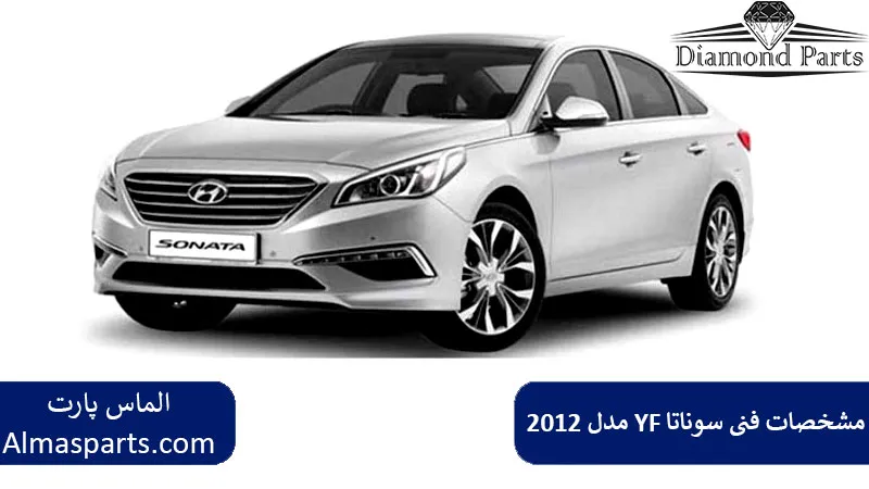 مشخصات فنی سوناتا YF مدل 2012