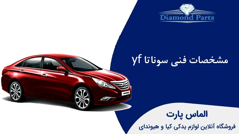 مشخصات فنی سوناتا yf