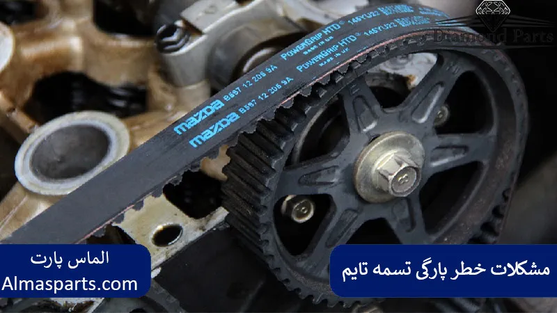 مشکلات احتمالی بعد خطر پارگی تسمه تایم