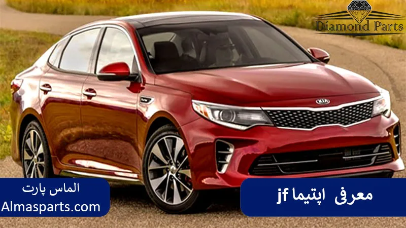 معرفی اپتیما jf