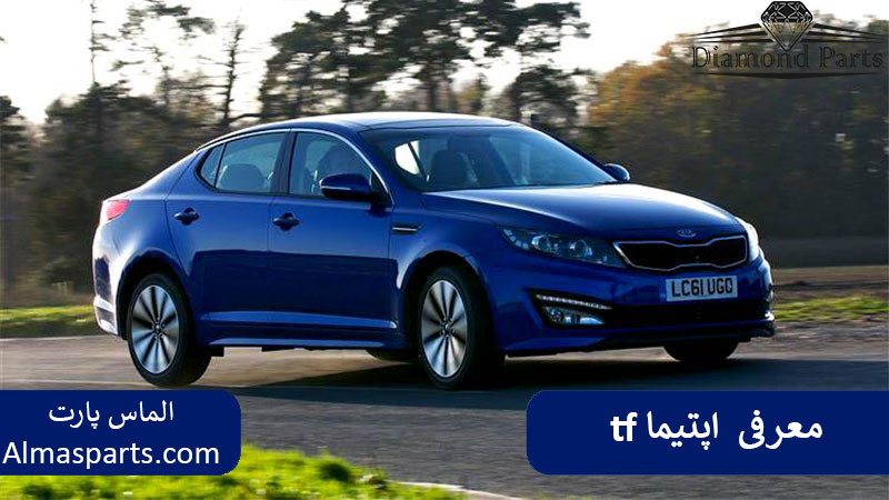 معرفی اپتیما tf