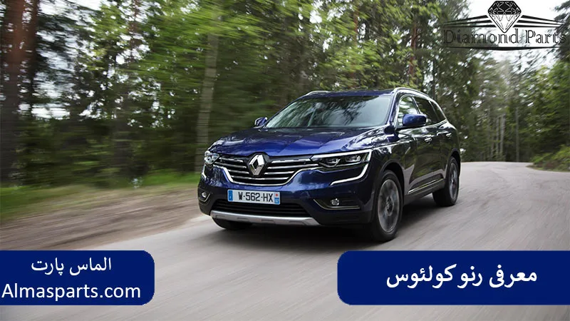 معرفی رنو کولئوس