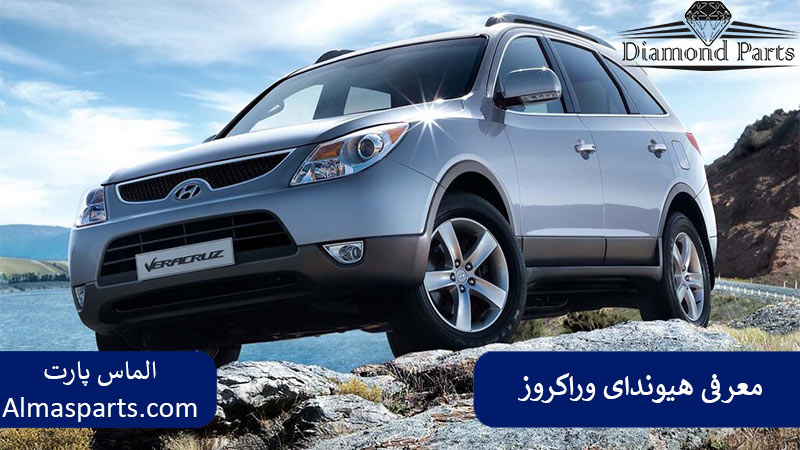 معرفی هیوندای وراکروز