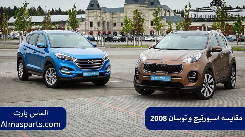 مقایسه اسپورتیج و توسان ۲۰۰۸