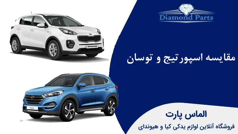 مقایسه توسان و اسپورتیج