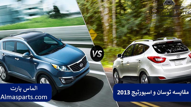 مقایسه توسان و اسپورتیج ۲۰۱۳