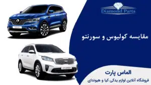 مقایسه کولیوس و سورنتو