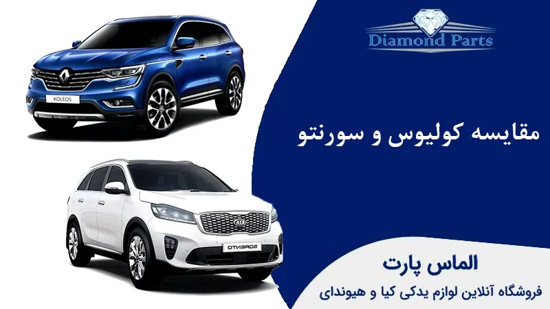 مقایسه کولیوس و سورنتو