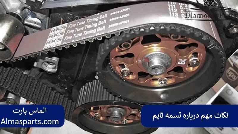 نکات مهم درباره تسمه تایم