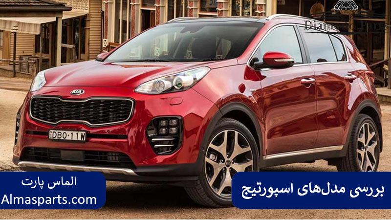 بررسی مدل‌های اسپورتیج