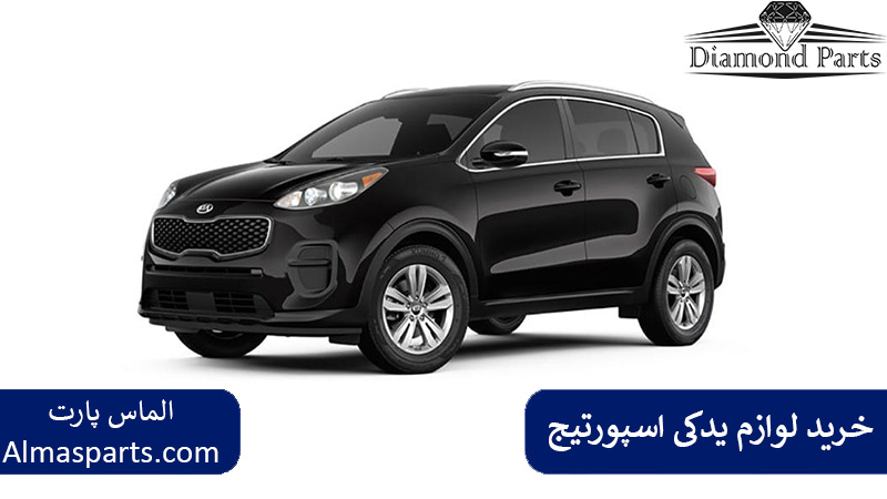 خرید لوازم یدکی اسپورتیج