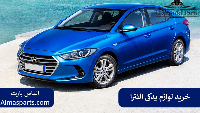 خرید لوازم یدکی هیوندا النترا