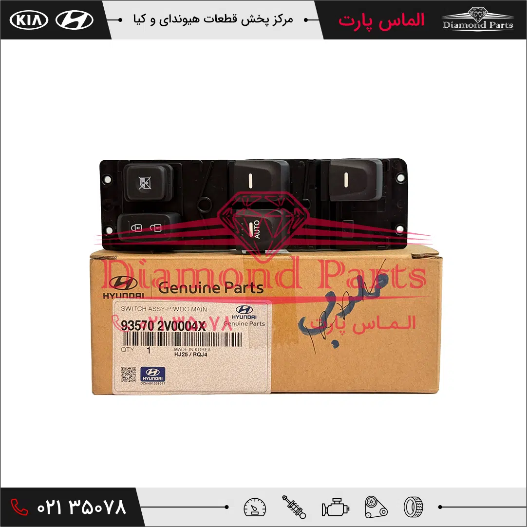 مجموعه كلیدهای كنترلی درب جلو چپ 935702V0004X