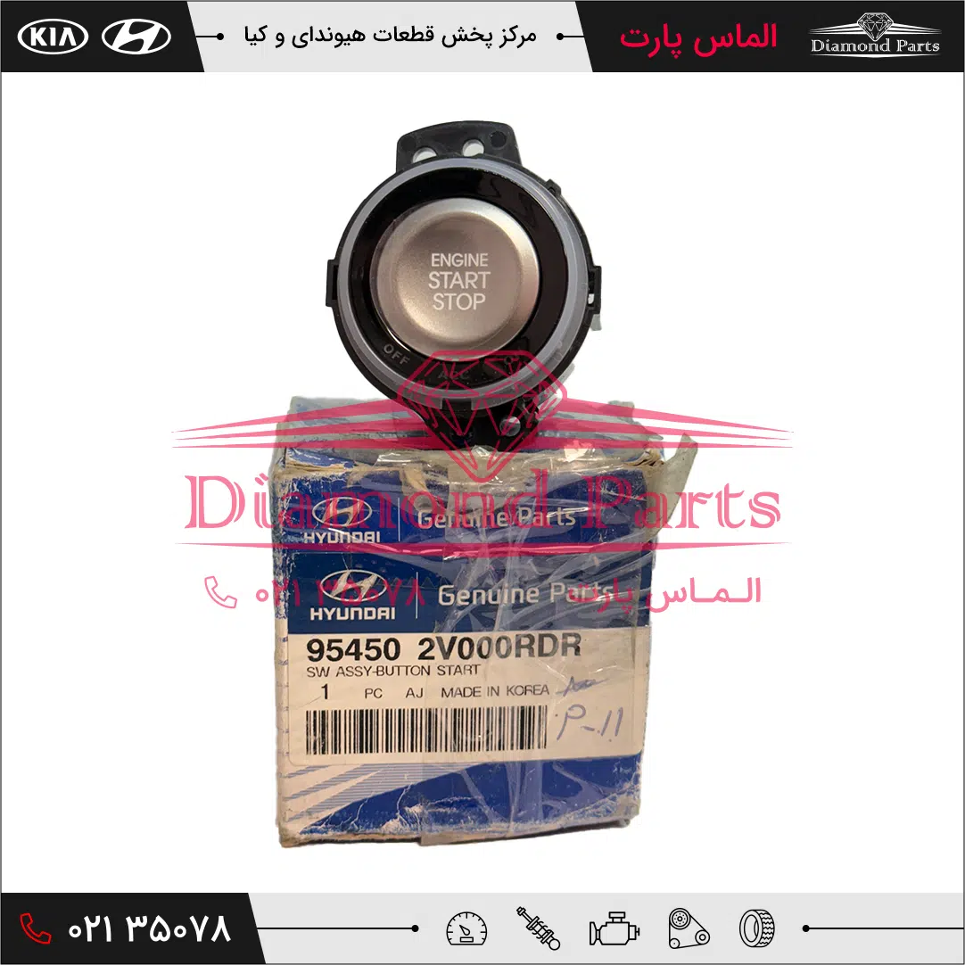 دکمه استارت 954502V000RDR
