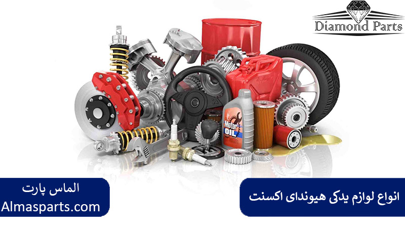 انواع لوازم یدکی هیوندای اکسنت