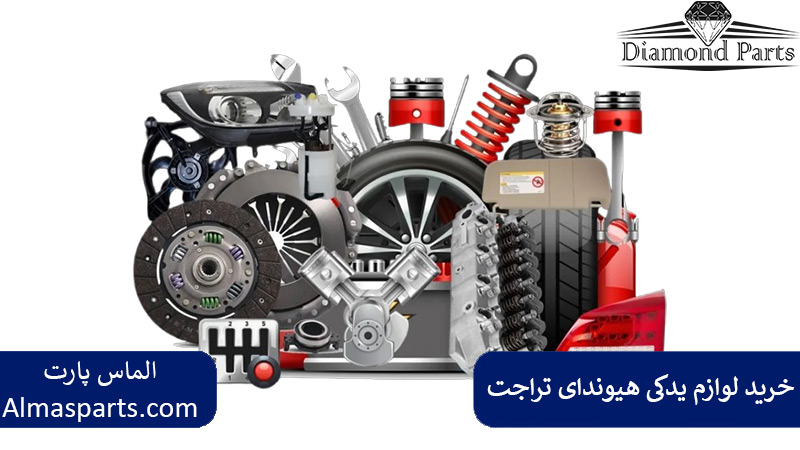 خرید لوازم یدکی هیوندای تراجت