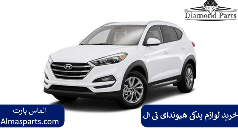 خرید لوازم یدکی هیوندای تی ال