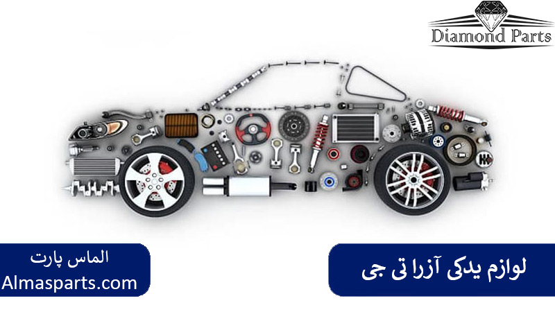 لوازم یدکی آزرا تی جی