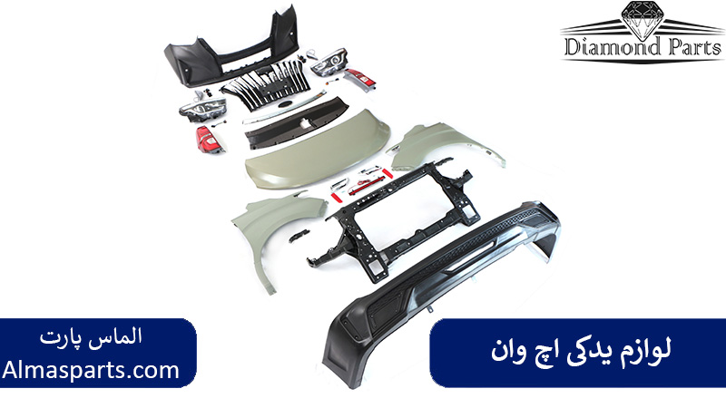 لوازم یدکی h1