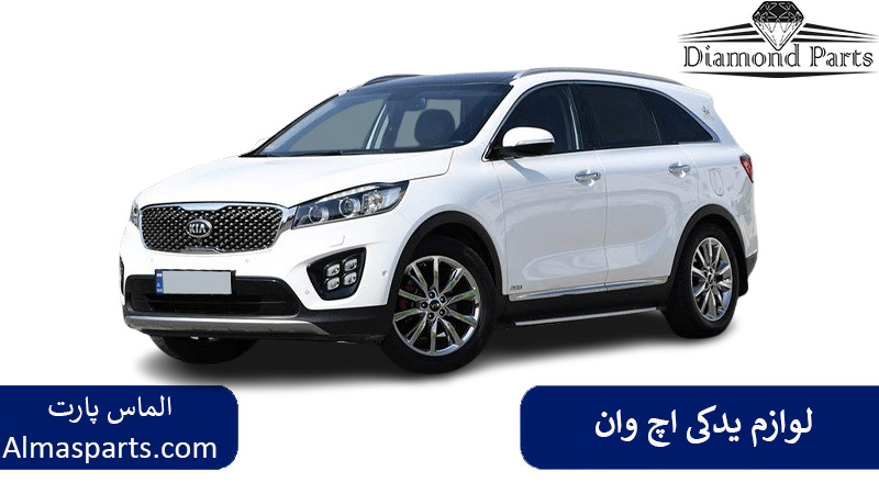 لوازم یدکی اچ وان