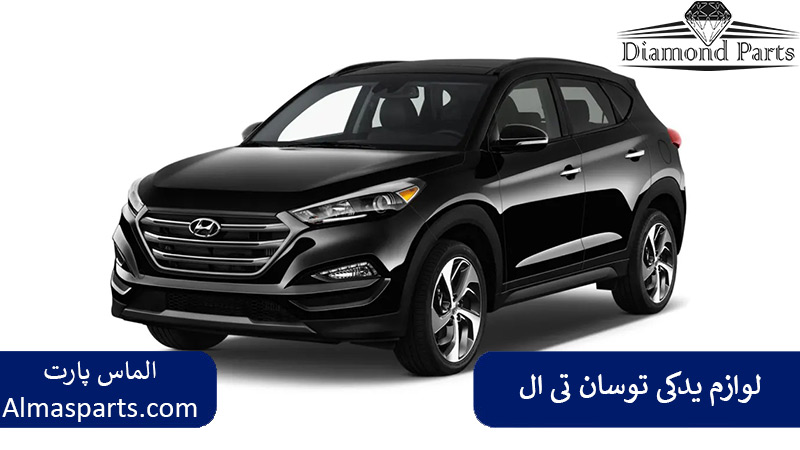 لوازم یدکی هیوندای توسان تی ال