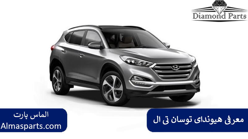 معرفی هیوندای توسان تی ال