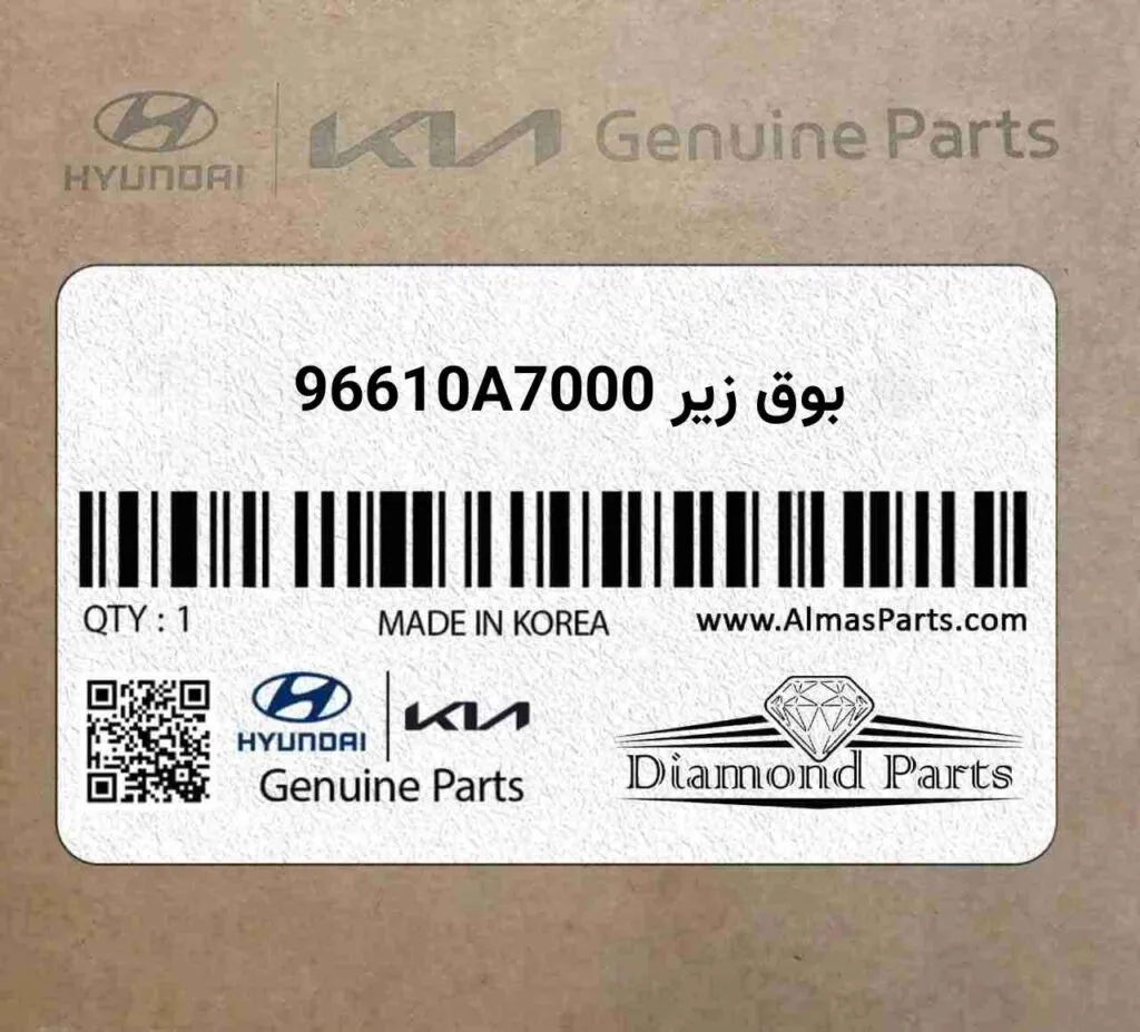 بوق زیر 96610A7000